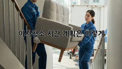 이사청소, 시간 계획은 이렇게!