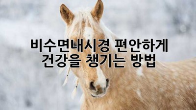 비수면내시경: 편안하게 건강을 챙기는 방법