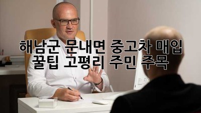 해남군 문내면 중고차 매입 꿀팁🍯: 고평리 주민 주목!