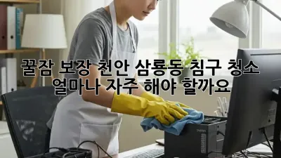 🛌꿀잠 보장! 천안 삼룡동 침구 청소, 얼마나 자주 해야 할까요?💦