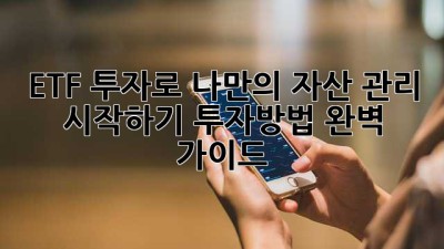 ETF 투자로 나만의 자산 관리 시작하기: 투자방법 완벽 가이드