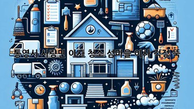 통영시 사량면 이사 청소: 섬마을 이사, 걱정 뚝!