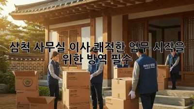 삼척 사무실 이사, ✨쾌적한 업무 시작을 위한 방역 필수!🧹