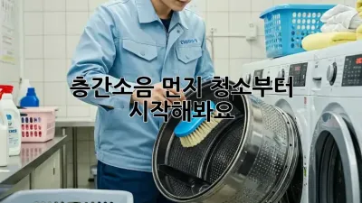 층간소음? 먼지 청소부터 시작해봐요!
