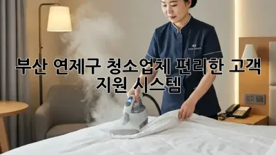 부산 연제구 청소업체, 편리한 고객 지원 시스템!