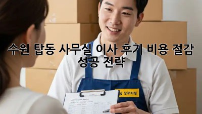 수원 탑동 사무실 이사 후기: 비용 절감 성공 전략!